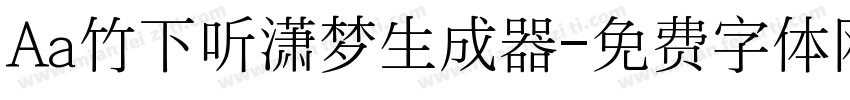 Aa竹下听潇梦生成器字体转换