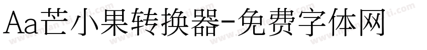 Aa芒小果转换器字体转换