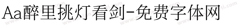 Aa醉里挑灯看剑字体转换