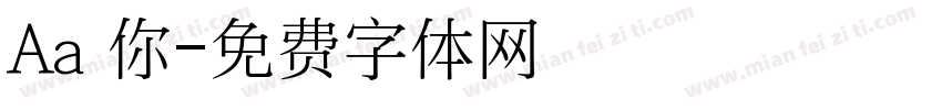 Aa隨你字体转换