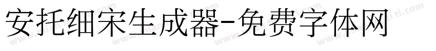 安托细宋生成器字体转换