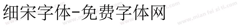 细宋字体字体转换