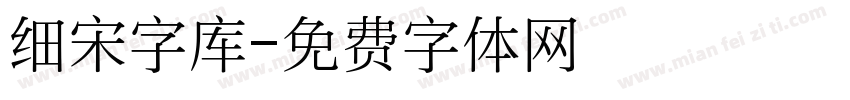 细宋字库字体转换