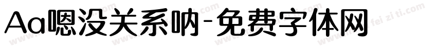 Aa嗯没关系呐字体转换