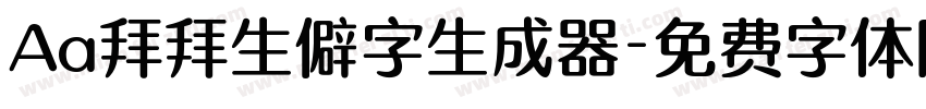 Aa拜拜生僻字生成器字体转换