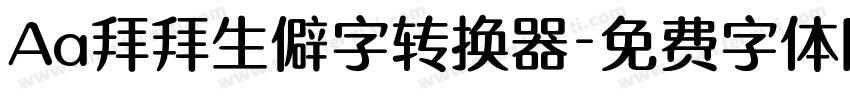 Aa拜拜生僻字转换器字体转换