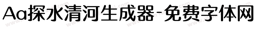 Aa探水清河生成器字体转换