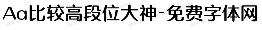 Aa比较高段位大神字体转换