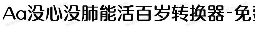 Aa没心没肺能活百岁转换器字体转换