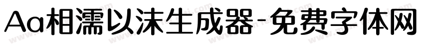 Aa相濡以沫生成器字体转换