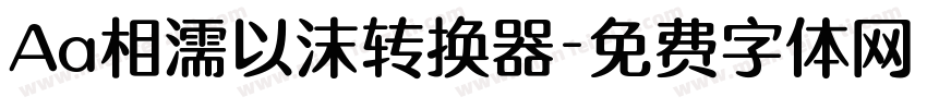 Aa相濡以沫转换器字体转换