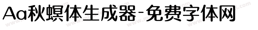 Aa秋螟体生成器字体转换