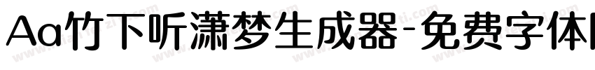 Aa竹下听潇梦生成器字体转换