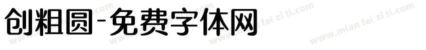 创粗圆字体转换