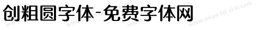 创粗圆字体字体转换