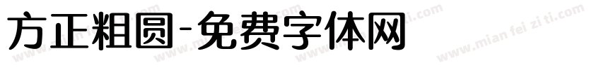 方正粗圆字体转换