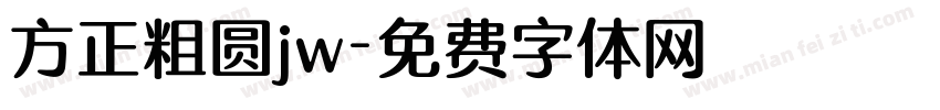 方正粗圆jw字体转换