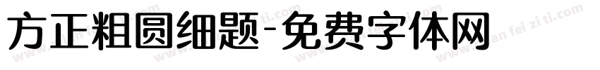 方正粗圆细题字体转换