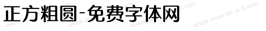 正方粗圆字体转换