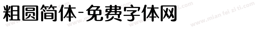 粗圆简体字体转换