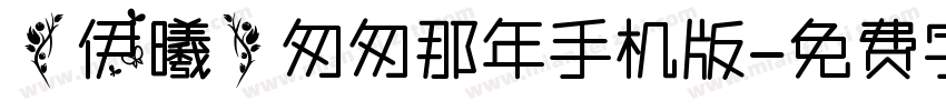 【伊曦】匆匆那年手机版字体转换