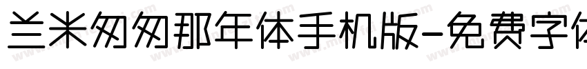 兰米匆匆那年体手机版字体转换