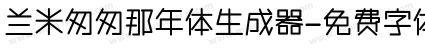 兰米匆匆那年体生成器字体转换