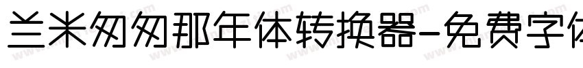 兰米匆匆那年体转换器字体转换