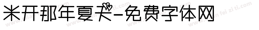 米开那年夏天字体转换