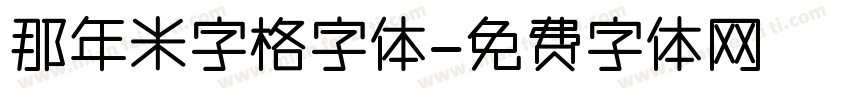 那年米字格字体字体转换