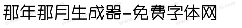 那年那月生成器字体转换