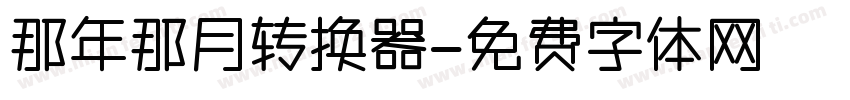 那年那月转换器字体转换