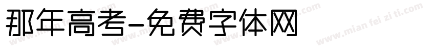 那年高考字体转换