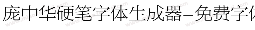 庞中华硬笔字体生成器字体转换