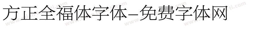 方正全福体字体字体转换