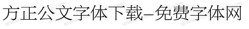 方正公文字体下载字体转换