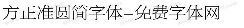 方正准圆简字体字体转换