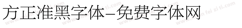 方正准黑字体字体转换