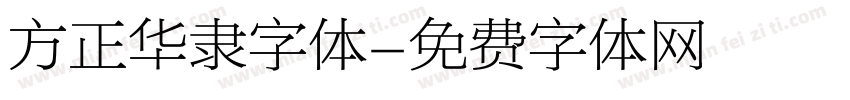 方正华隶字体字体转换