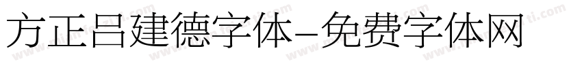 方正吕建德字体字体转换