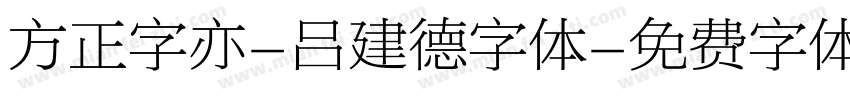 方正字亦-吕建德字体字体转换