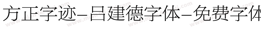 方正字迹-吕建德字体字体转换