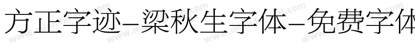 方正字迹-梁秋生字体字体转换