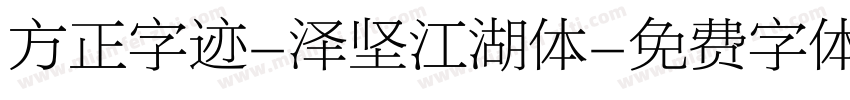 方正字迹-泽坚江湖体字体转换