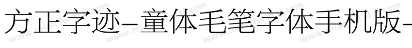 方正字迹-童体毛笔字体手机版字体转换