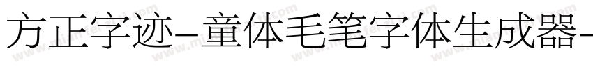 方正字迹-童体毛笔字体生成器字体转换