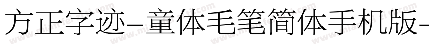 方正字迹-童体毛笔简体手机版字体转换