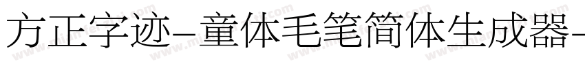 方正字迹-童体毛笔简体生成器字体转换