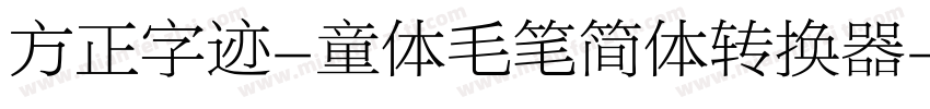 方正字迹-童体毛笔简体转换器字体转换