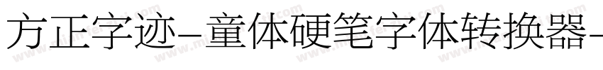 方正字迹-童体硬笔字体转换器字体转换